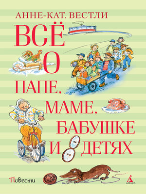 cover image of Всё о папе, маме, бабушке и 8 детях
